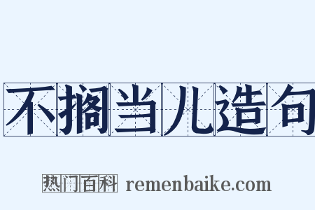 不搁当儿造句是什么意思的图片